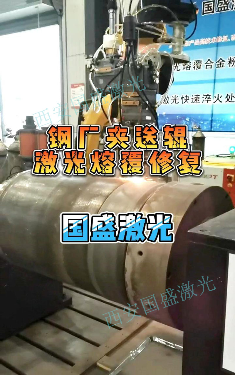 鋼廠夾送輥激光熔覆修復工藝過程及應(yīng)用效果